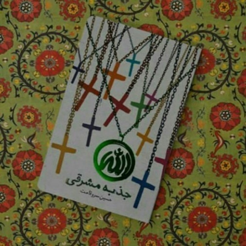 از کاباره‌های مجلل پاریس تا روضه امام حسین(ع)/ آلمان تا سال ۲۰۵۰ کشوری مسلمان‌نشین می‌شود